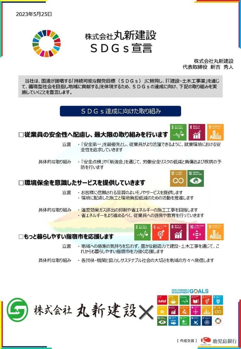 丸新建設SDGs宣言の書類