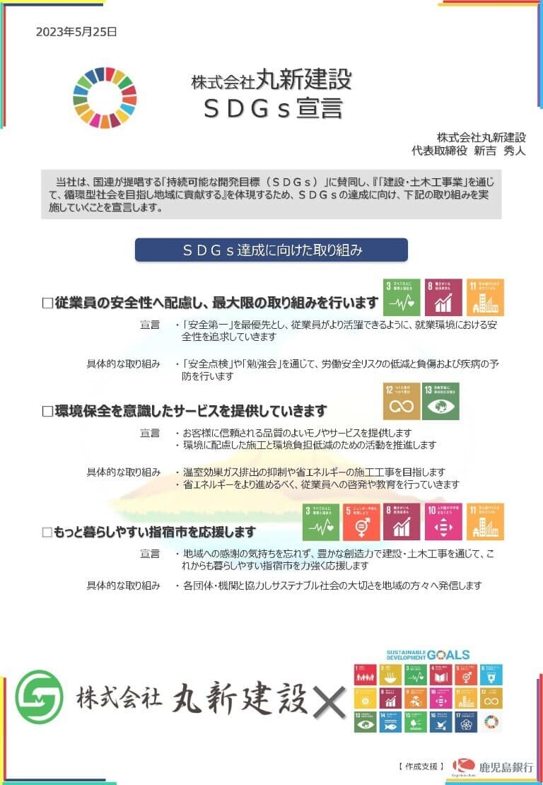 丸新建設SDGs宣言の書類